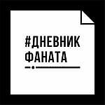 Дневник Фаната, Дневник Фаната