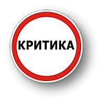 критика от критика, критика от критика критика от критика, критика от критика