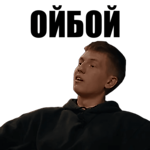 Ойбой, Ойбой