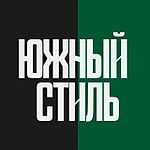 Южный Стиль, Южный Стиль Южный Стиль, Южный Стиль