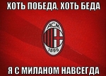 grande Milan, grande Milan