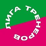 Лига тренеров, Лига тренеров