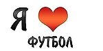 я футболистик, я футболистик