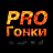 Передача PROГонки