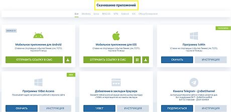 1xbet Приложение Для Windows И MacOS Скачать, Установить, Играть