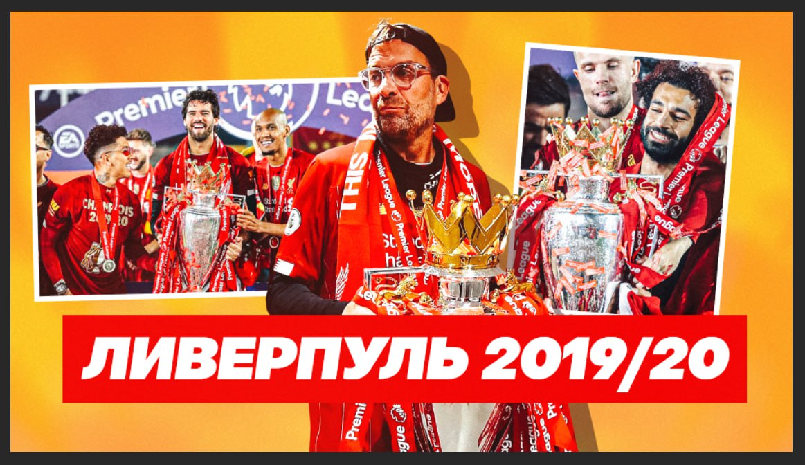 «Ливерпуль» Клоппа — самый «перебравший» по очкам чемпион топ-лиг за 11 лет