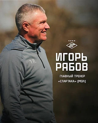 Игорь Рябов — главный тренер молодежного состава «Спартака»