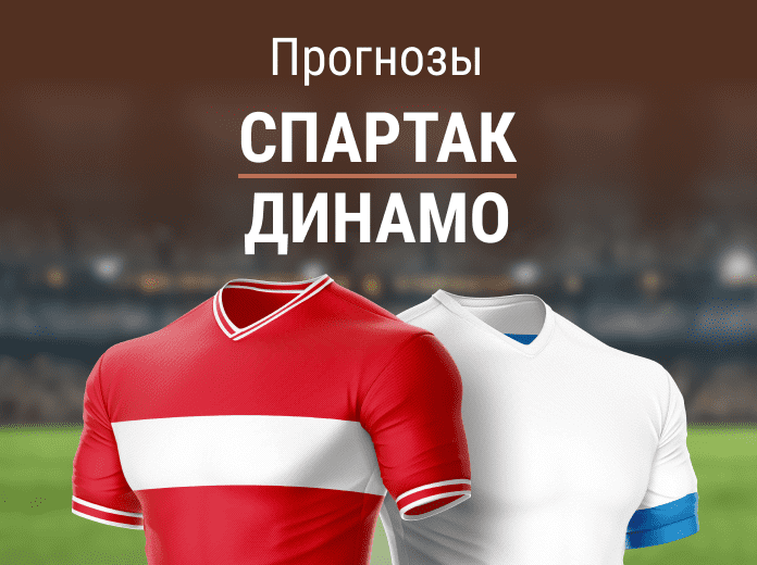 Прогноз на матч «Спартак» – «Динамо». Уверенная победа гостей?