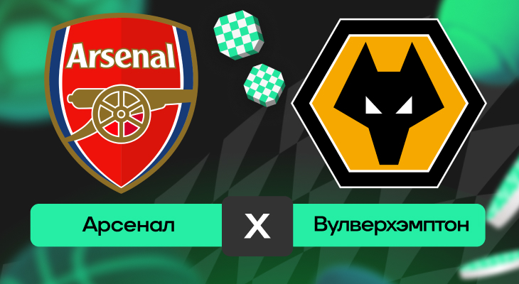 Арсенал – Вулверхэмптон: прогноз на матч 13 декабря 2025 года
