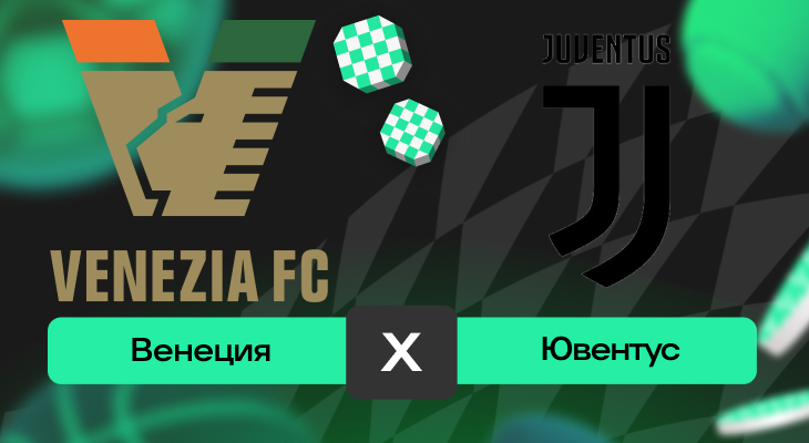 Прогнозы на футбол, Прогнозы на спорт, серия А Италия, Ставки на футбол, Венеция, Прогнозы на Серию А, Ювентус
