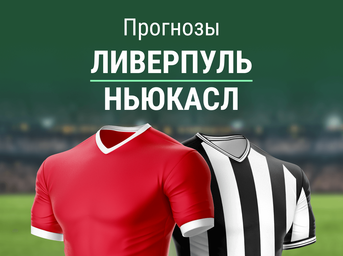 Прогноз на матч «Ливерпуль» – «Ньюкасл». Удобный соперник для хозяев?