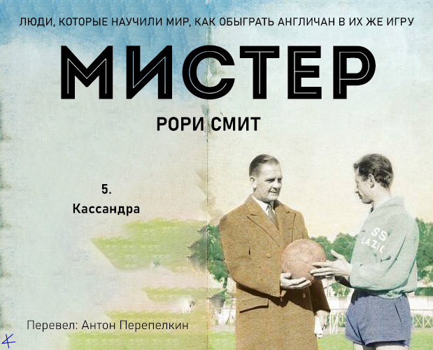 Рори Смит «Мистер» 5. Кассандра