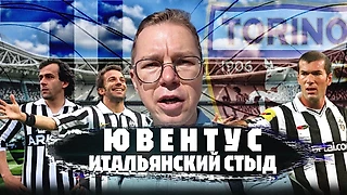 Что не так с «Ювентусом» и за кого болеют в Турине? Отвечает Журавель из Италии