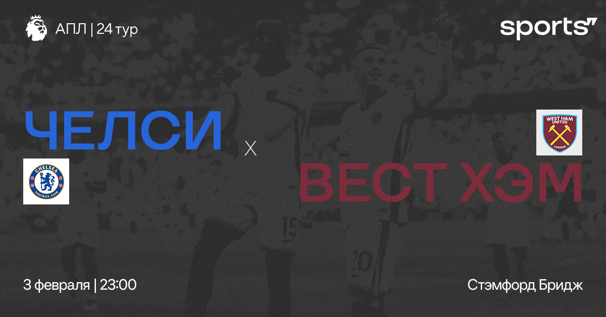 Поттер возвращается! Превью матча «Челси» – «Вест Хэм»