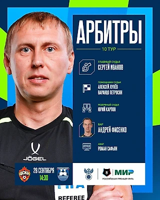 Матч 10-го тура Мир РПЛ ЦСКА - Балтика рассудит бригада арбитров под руководством Сергея Иванова