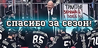 «Трактор» - спасибо за сезон!