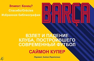 Саймон Купер. «Барса: Взлет и падение клуба». Эпилог: Конец? Спасибо/Gràcies; Избранная библиография