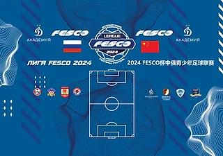 Команды из России и Китая поборются за трофей «Лиги FESCO»