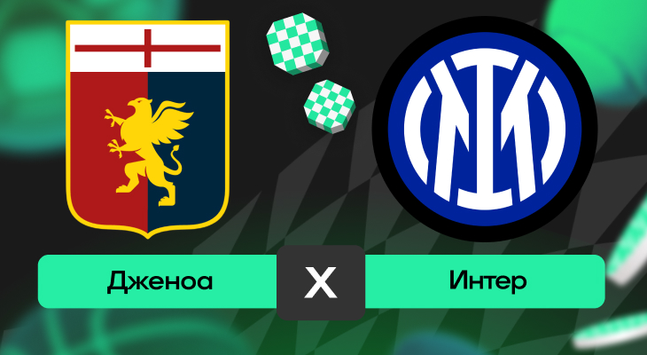 Дженоа – Интер: прогноз на матч 14 декабря 2025 года