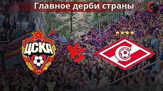 Дерби ЦСКА - «Спартак» покажет общедоступный телеканал