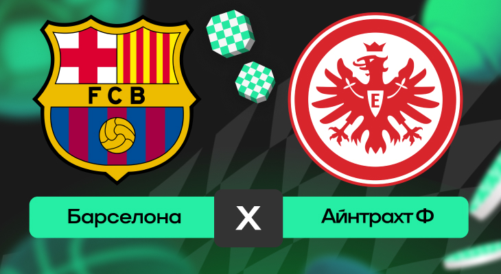 Барселона – Айнтрахт Ф: шансы на победу в матче 6-го тура Лиги чемпионов