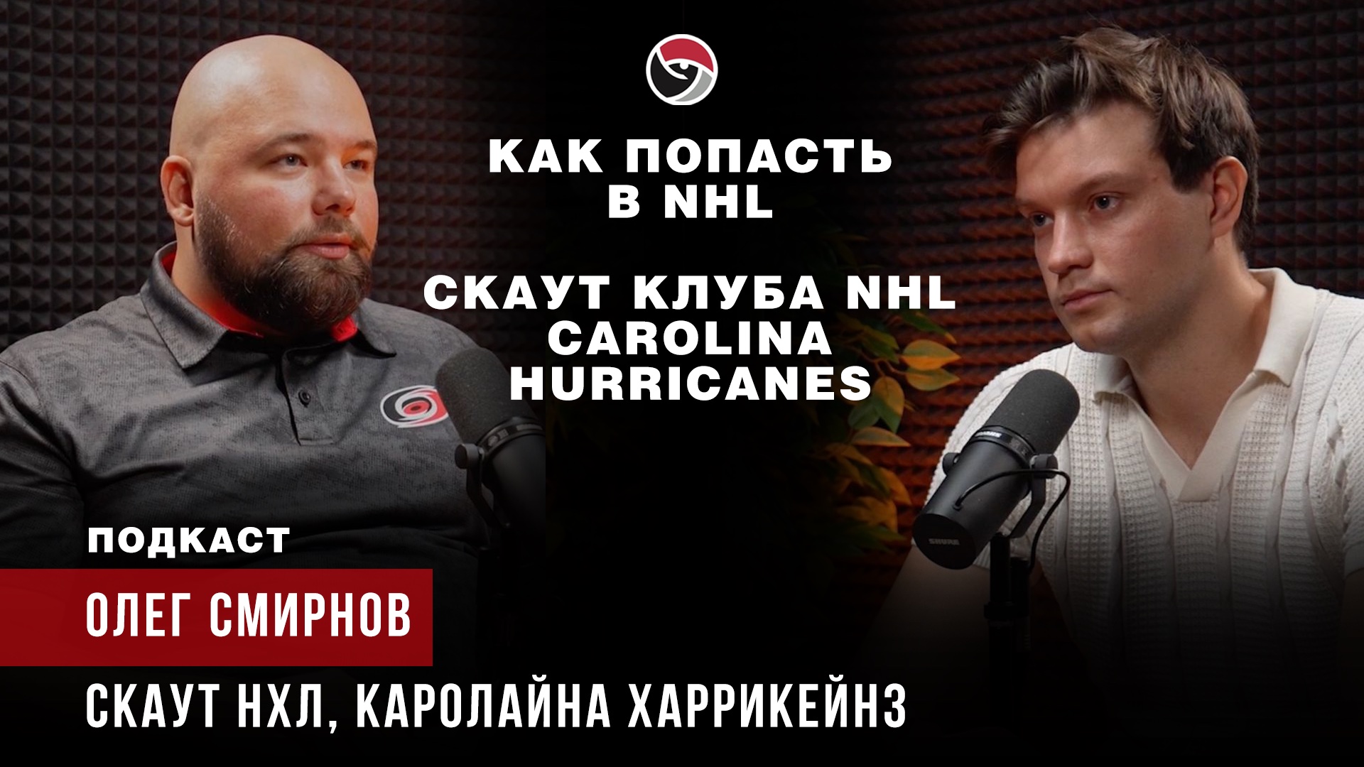 Российский скаут “Каролины” Олег Смирнов. Как попасть в НХЛ. Драфт НХЛ. Большое интервью