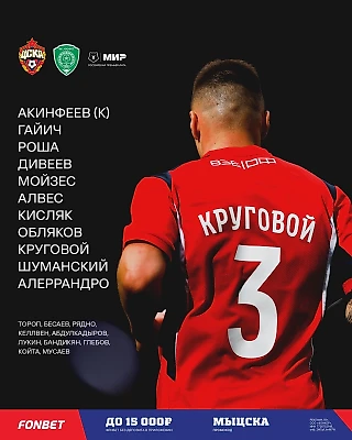 Стартовый состав на игру