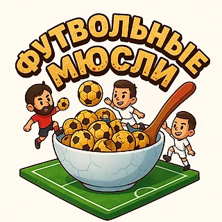«Злаковый разбор» топ-клубов АПЛ с примесью аналитики и абсурда: МЮ