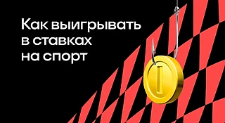 Как выигрывать в ставках на спорт