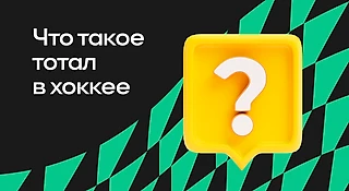Что такое тотал в хоккее