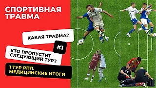 1-й тур РПЛ, медицинские итоги. Разбираем полученные травмы