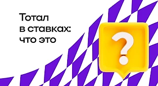 Что такое тотал в ставках на спорт