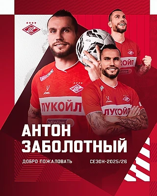 Антон Заболотный — новый форвард «Спартака»