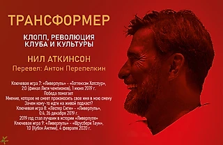 Нил Аткинсон. «Трансформер. Клопп, революция клуба и культуры» Ключевые игры 7-9, победа, подкаст, 2019-й год и др