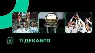 Финал Межконтинентального кубка