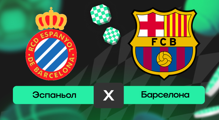 Эспаньол – Барселона: прогноз на матч 15 мая 2025 года