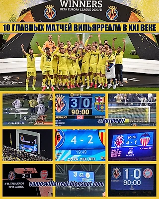 10 главных матчей «Вильярреала» в XXI веке