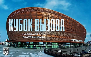 Кубок Вызова пройдет на одной из самых больших арен КХЛ — сильнейшие хоккеисты молодежки встретятся в столице Урала