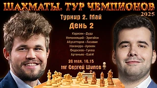 Карлсен, Непомнящий, Артемьев, Накамура 🏆 Тур чемпионов. День 2 ⏰ 20 мая, 18.15 🎤 Сергей Шипов ♕ Шахматы