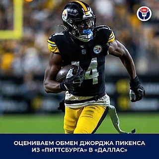 Джордж Пикенс — важнейшее усиление для «Далласа». Но и «Питтсбург» поступил разумно
