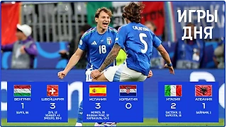 Игры дня: Испания уверенно, а Италия кое-как