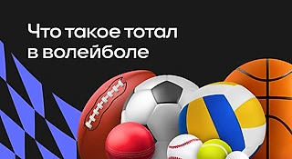 Что такое тотал в волейболе