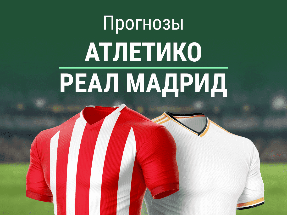Прогноз на матч «Атлетико» – «Реал». Кто вылетит из Кубка?
