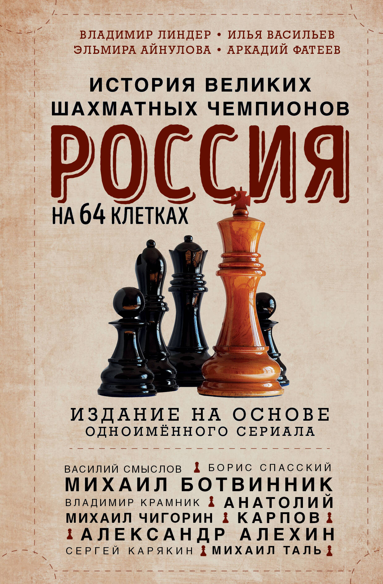 Россия на 64 клетках: история покорения шахматного Олимпа