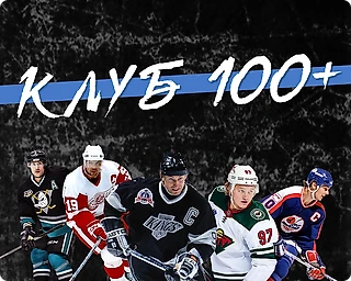Игроки, набиравшие 100+ очков по итогам сезонов НХЛ. Инфографика