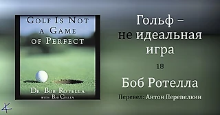 Боб Ротелла «Гольф – не идеальная игра» 18. Процветание под давлением