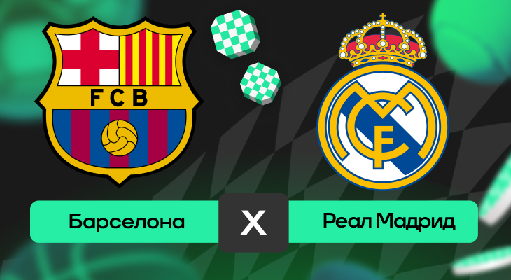 Барселона – Реал Мадрид: прогноз на матч 11 мая 2025 года