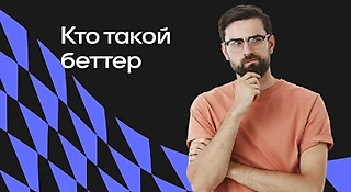 Кто такие беттеры в ставках на спорт и как успешно делать ставки