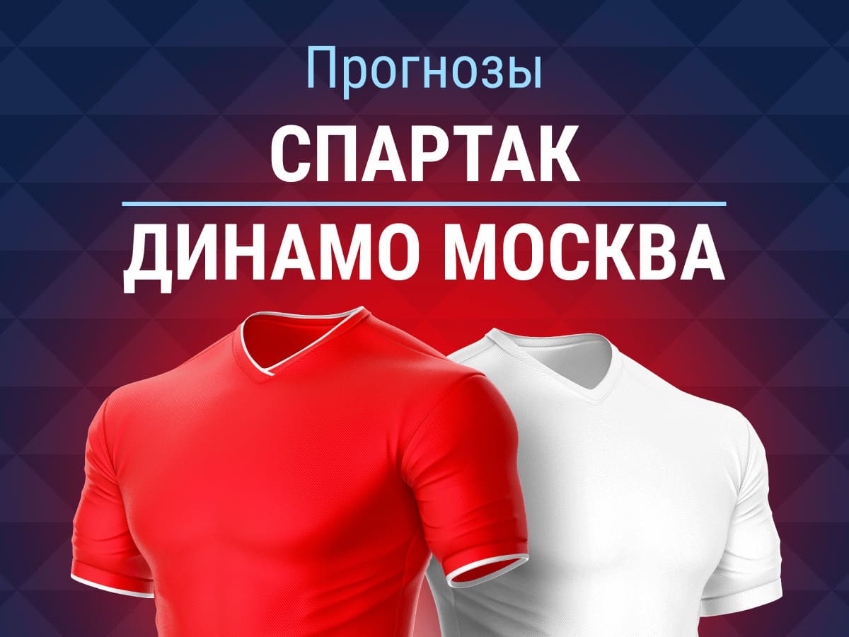 Прогноз на матч «Спартак» – «Динамо». Кто опять завершит сезон без трофея? 🤔
