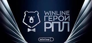 ИТОГИ ЕЖЕГОДНОЙ ПРЕМИИ WINLINE ГЕРОИ РПЛ 2024